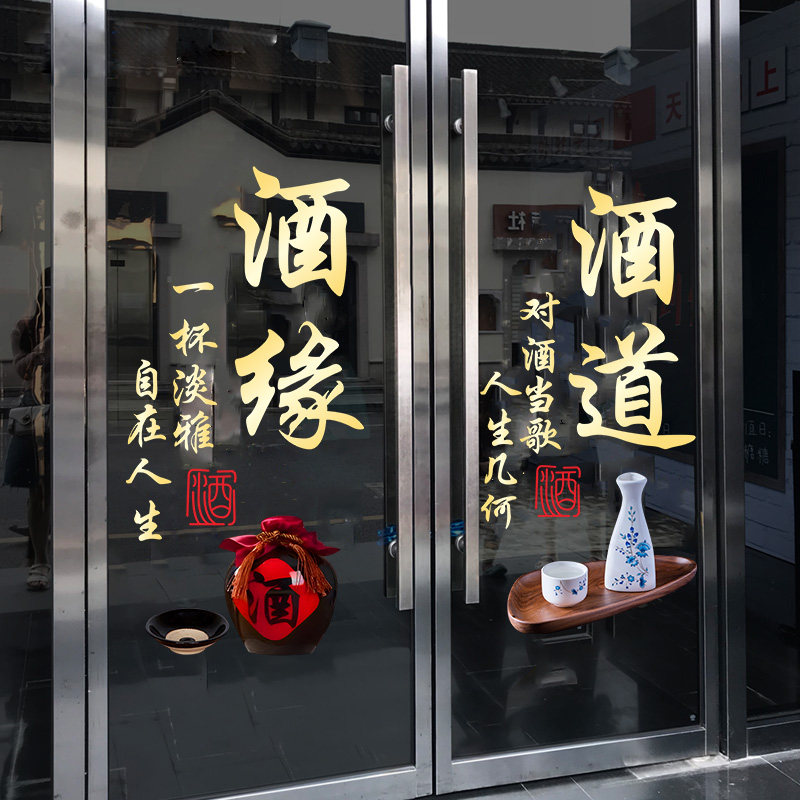 网红酒字酒楼酒文化广告玻璃门贴纸橱窗装饰酒馆酒坊宣传静电贴画