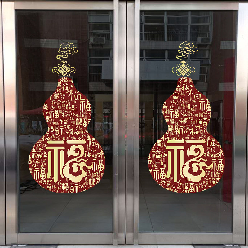 福禄寿喜财创意葫芦新年贴纸春节店铺玻璃门窗厨房阳台窗花布置贴