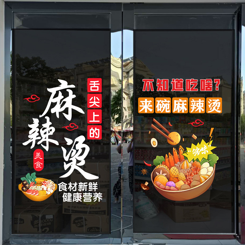 创意麻辣烫店玻璃门贴纸火锅串串麻辣拌店铺橱窗装饰广告静电贴画
