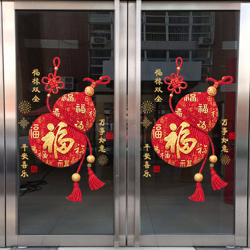 福字贴【宝葫芦】乔迁之喜布置装饰贴纸新年橱窗玻璃氛围静电贴画