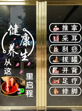 足疗店玻璃门贴纸中医养生馆足浴推拿按摩店铺橱窗广告装饰静电贴