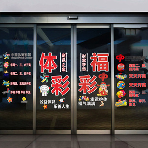 福利彩票站体育彩票店铺广告宣传玻璃门贴纸橱窗装饰体彩静电贴画