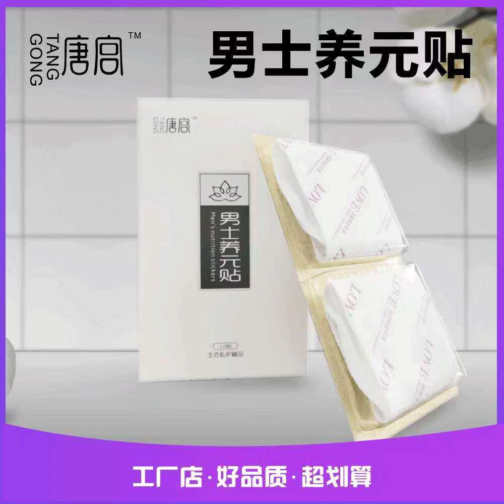 雪莲养元贴雪莲贴男士护垫男士雪莲贴男性私密养护垫生态保养男贴