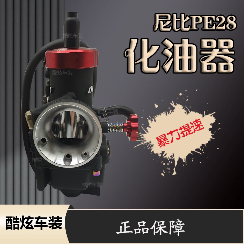 波速尔华洋越野摩托车改装配件pe28/30运动竞技版尼比nibbi化油器