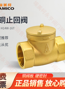 埃美柯黄铜止回阀H14W-16T旋启式硬密封止逆阀正品单向阀市政工程