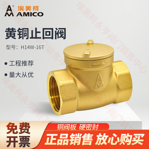 埃美柯黄铜旋启硬密封止回阀