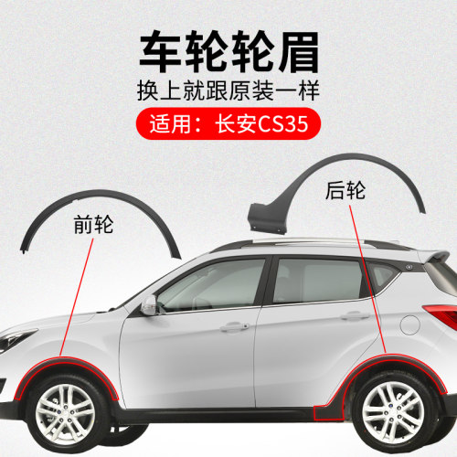 适用长安CS35 12-18款前后车轮轮眉装饰件轮边黑色装饰防撞条原厂