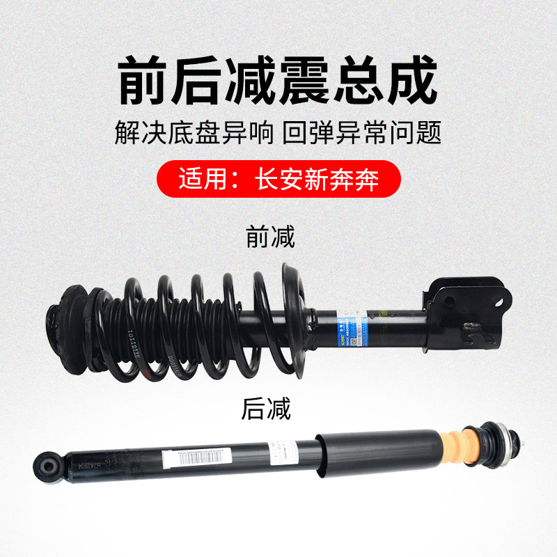 适用长安新奔奔 EV ESTAR电动车前后减震器避震器支柱总成原厂