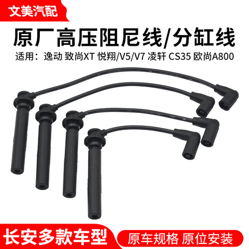 适用长安CS35逸动致尚XTDT悦翔V71.6L凌轩分缸线点火线高压线原厂