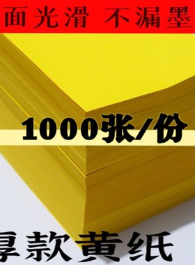 大号加厚黄色抄写纸 可定制表纸不漏墨纸品1000张