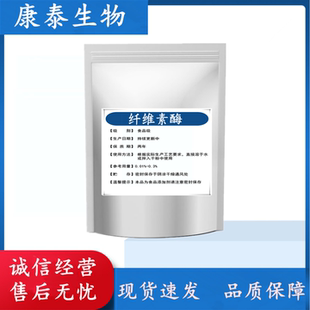 纤维素酶食品级 酶制剂高酶活性植物破壁纤维分解果蔬澄清散装