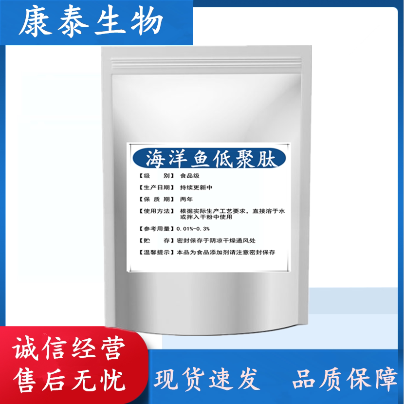 食品级海洋鱼低聚肽 小分子活性肽 深海鱼提取物 营养增补强化剂