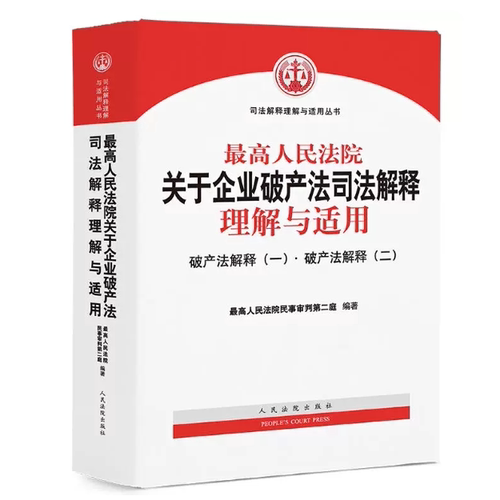 正版 最高人民法院关于企业破产法司法解释理解与适用 破产法解释一破产法解释二 司法解释理解与适用丛书律师法律实务书籍