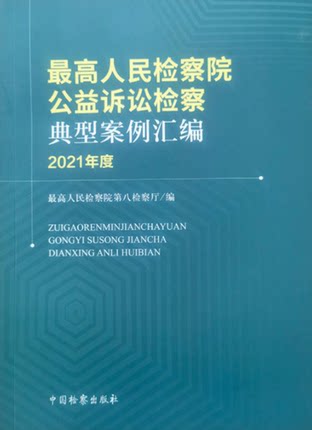 2022新书 最高人民检察院公益诉讼检察典型案例汇编 2021年度 最高人民检察院第八检察厅 编 中国检察出版社9787510227707