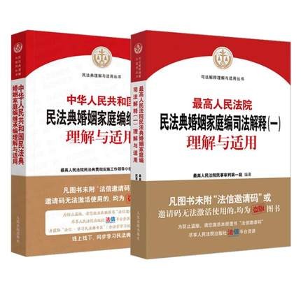 2021新最高人民法院民法典婚姻家庭编司法解释（一）理解与适用人民法院出版社