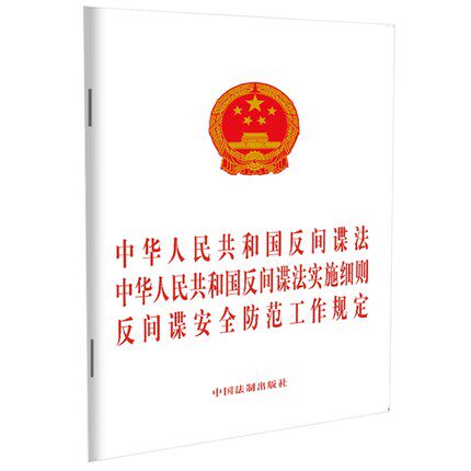 中华人民共和国反间谍法 中华人民共和国反间谍法实施细则 反间谍安全防范工作规定9787521618730中国法制出版社