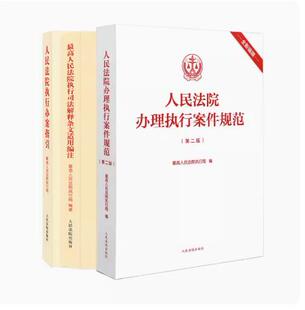 正版 全3册 人民法院执行办案指引+人民法院办理执行案件规范+ 最高人民法院执行司法解释条文适用编注 司法解释案例实务 人民法院