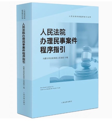 2023新书 人民法院办理民事案件程序指引 内蒙古高级人民法院 著 人民法院审判程序指引丛书 人民法院出版社9787510932885