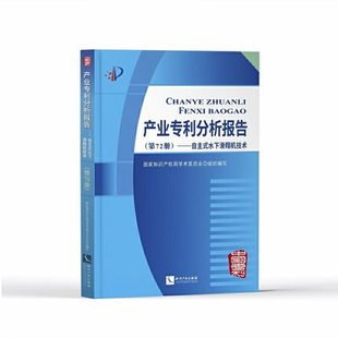 产业专利分析报告（72册）——自 国家知识产权局学术委员会组织写 法律 知识产权出版社有限责任公司