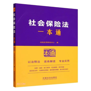 正版2025新书 社会保险法一本通 第十版 法规应用研究中心 中国法治出版社9787521656749