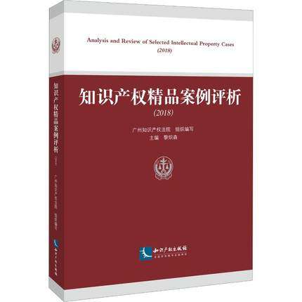 2019新书 知识产权精品案例评析 2018版 黎炽森主编 广州知识产权法院组织编写 法学理论社科 知识产权出版社 9787513061810在类目 书籍/杂志/报纸, 报刊订阅, 报纸订阅, 其它类报纸订阅中 - 来自Buy2taobao.com提供专业的淘宝代购服务