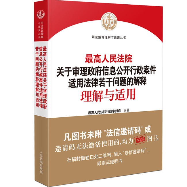 2025新 最高人民法院关于审理政府信息公开行政案件 适用法律若干问题的解释理解与适用 人民法院出版社