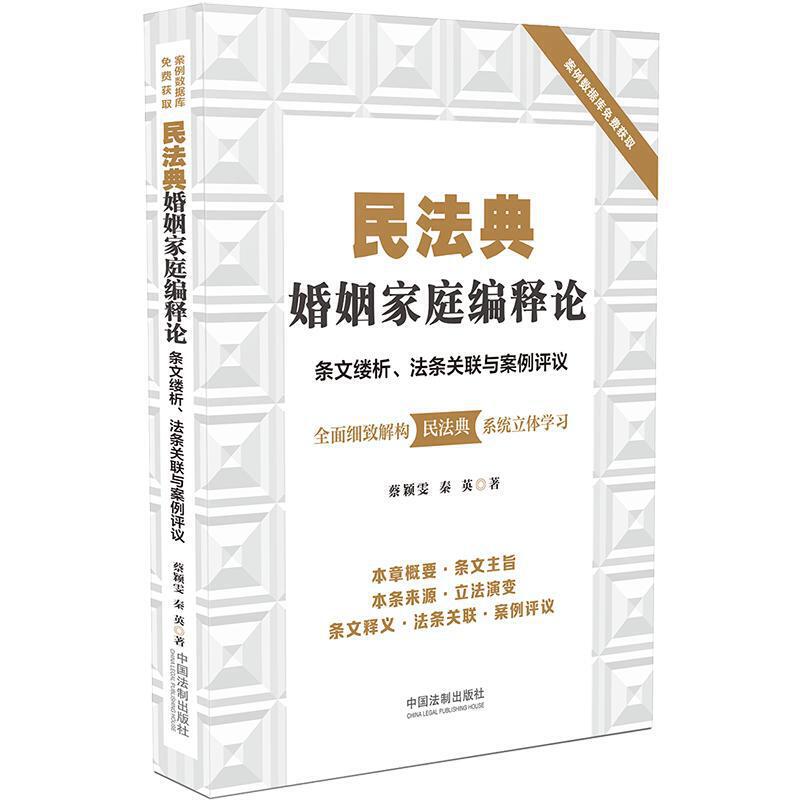 正版图书 民法典婚姻家庭编释论：条文缕析、法条关联与案例评// 蔡颖文  秦 英