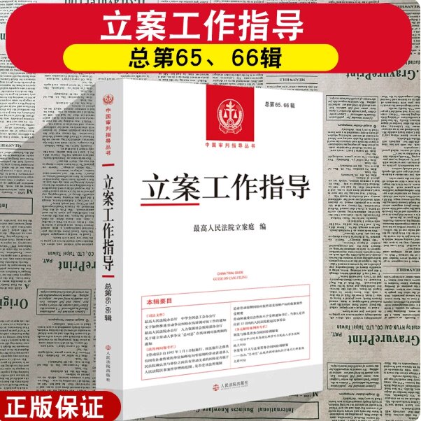 正版2026新书 立案工作指导 总第65/66辑合集 最高人民法院立案庭 编 中国审判指导丛书 人民法院出版社9787510946936