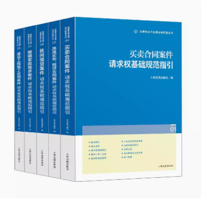 5本套  类案争点与法律适用配套丛书 婚姻家庭继承+民间借贷+买卖合同+建设工程施工合同+房屋买卖租赁合同案件请求权基础规范指引