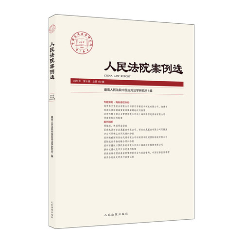 正版  人民法院案例选2020年第8辑（总第150辑） 9787510930102 人民法院出版社