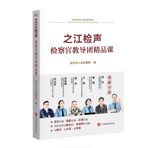 正版2025新 之江检声 检察官教导团精品课 杭州市人民检察院编 中国检察出版社9787510233258