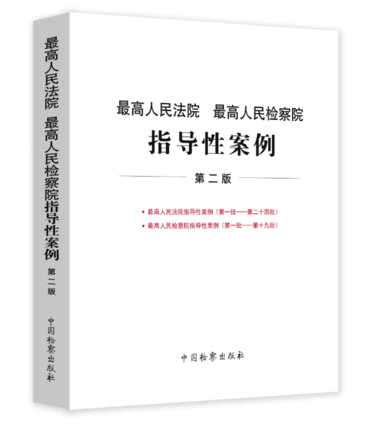 2020新书 最高人民法院 最高人民检察院指导性案例 第二版 法院(第一批--第二十四批) 检察院(第一批--第十九批)中国检察出版社