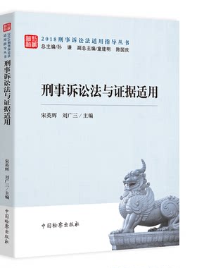正版现货 刑事诉讼法与证据适用 宋英辉 刘广三著 9787510222023 中国检察出版社
