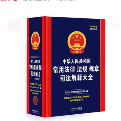 正版 2026年 中华人民共和国常用法律法规规章司法解释大全 总第十九版 中华人民共和国司法部/编 中国法治出版社9787521657517