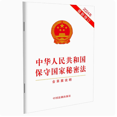 正版2024新书 中华人民共和国保守国家秘密法 含草案说明 32开 中国法制出版社9787521643190