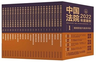 全23册 中国法院2022年度案例系列 法制出版 社 9787521625042