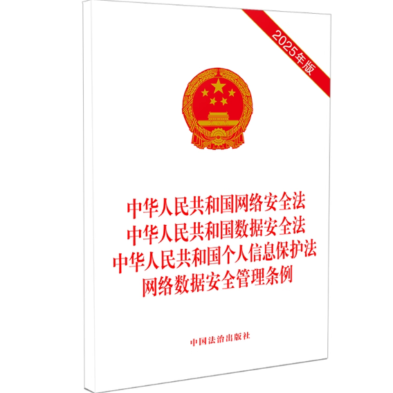 2025新 中华人民共和国网络安全法中华人民共和国数据安全法中华人民共和国个人信息保护法网络数据安全管理条例9787521657104