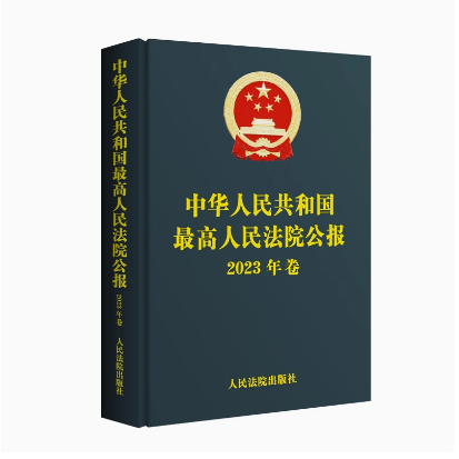 正版2024新书 中华人民共和国最高人民法院公报 2023年卷 法院公报合订本年鉴版 法院案例 司法文献