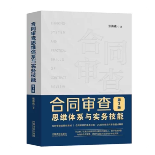 正版2026新书 合同审查思维体系与实务技能 第3版 张海燕 常用合同审查要点解析法律实务书籍 中国法治出版社9787521657661