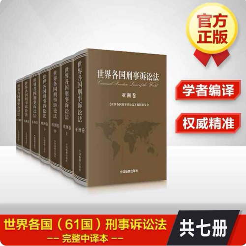 世界各国刑事诉讼法（全套5卷 共7册） 中译本亚洲卷 欧洲卷 非洲卷 美洲卷 大洋州卷 中国检察出版社9787510216589