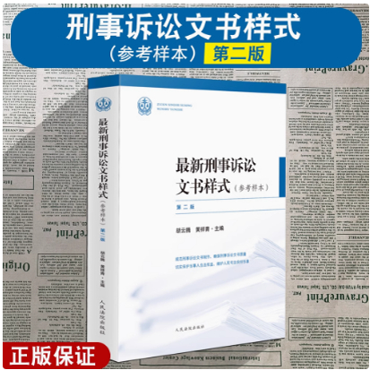 最新刑事诉讼文书样式 参考样本 第二版 胡云腾 法官裁判文书制作规范刑事诉讼文书参考书人民法院出版社9787510943461
