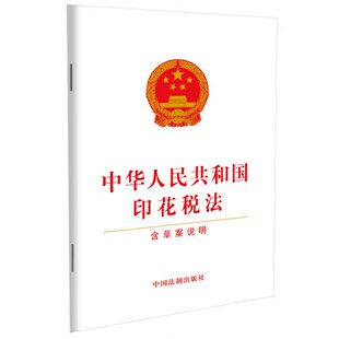 中华人民共和国印花税法（含草案说明）法制出版社 32开单行本 法律法规条文条例9787521619300