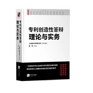 专利创造性答辩理论与实务 薛琦 9787513069434 知识产权出版社