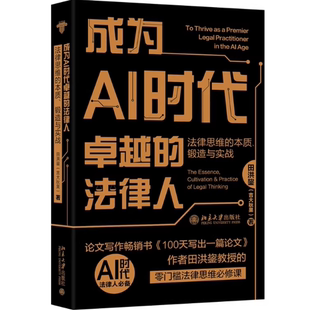 2025新书 成为AI时代卓越的法律人 法律思维的本质 锻造与实战 田洪鋆(吉大秋果) 著 北京大学出版社 9787301365243