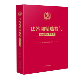 正版2025新书 法答网精选答问 附库网融合案例 最高人民法院 编 人民法院出版社9787510946646