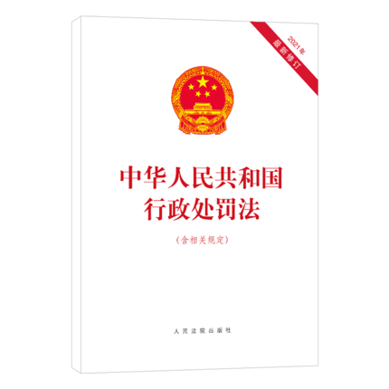 正版现货  2021新 中华人民共和国行政处罚法（含相关规定）人民法院出版社 9787510931109