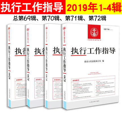 全套4本 执行工作指导总第72辑2019年69辑70辑71辑2019第1-4辑集 最高人民法院执行局执行工作指导法律法规规范性文件案例指导书