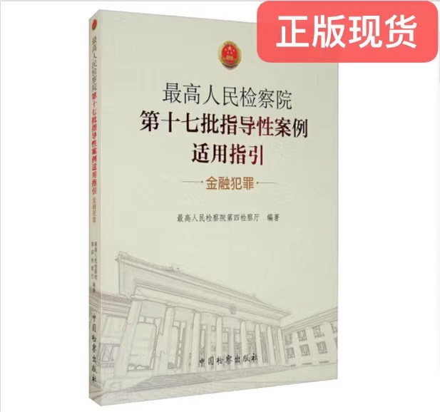 正版现货 最高人民检察院 第十七批指导性案例适用指引 金融犯罪  9787510224980 人民法院出版社