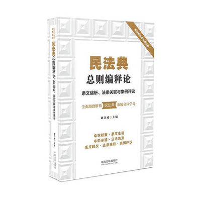 正版现货 2020新书  民法典总则编释论 条文缕析法条关联与案例评议 刘召成 法院裁判案例 民法典释义 法律书籍 中国法制出版社