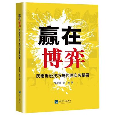 2020新书 赢在博弈 民商诉讼技巧与代理实务精要 雷彦璋阳波 分析繁杂的诉讼流程解剖丰富的案件事实 知识产权出版社9787513065115